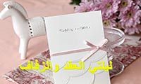  ليلتي العقد والزفاف